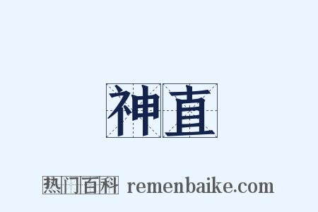 神直是什么意思的图片